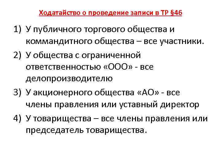 Ходатайство о проведение записи в ТР § 46 1) У публичного торгового общества и