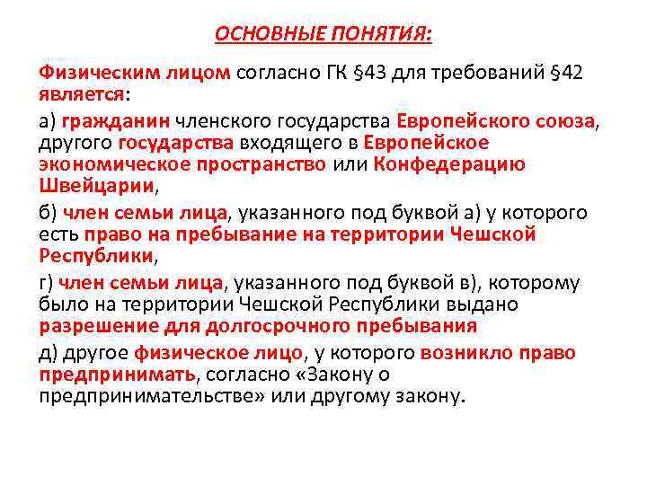 ОСНОВНЫЕ ПОНЯТИЯ: Физическим лицом согласно ГК § 43 для требований § 42 является: а)