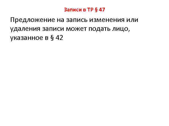 Записи в ТР § 47 Предложение на запись изменения или удаления записи может подать