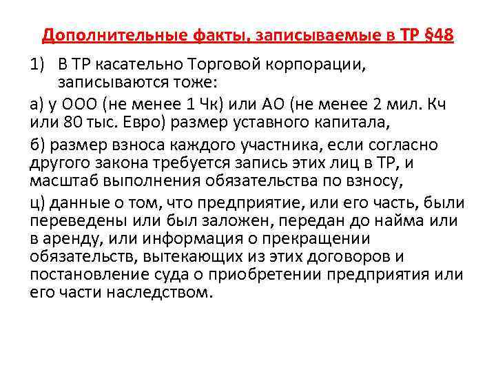 Дополнительные факты, записываемые в ТР § 48 1) В ТР касательно Торговой корпорации, записываются