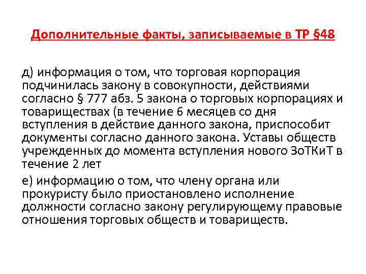 Дополнительные факты, записываемые в ТР § 48 д) информация о том, что торговая корпорация