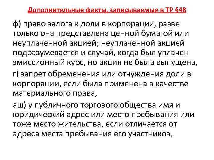 Дополнительные факты, записываемые в ТР § 48 ф) право залога к доли в корпорации,