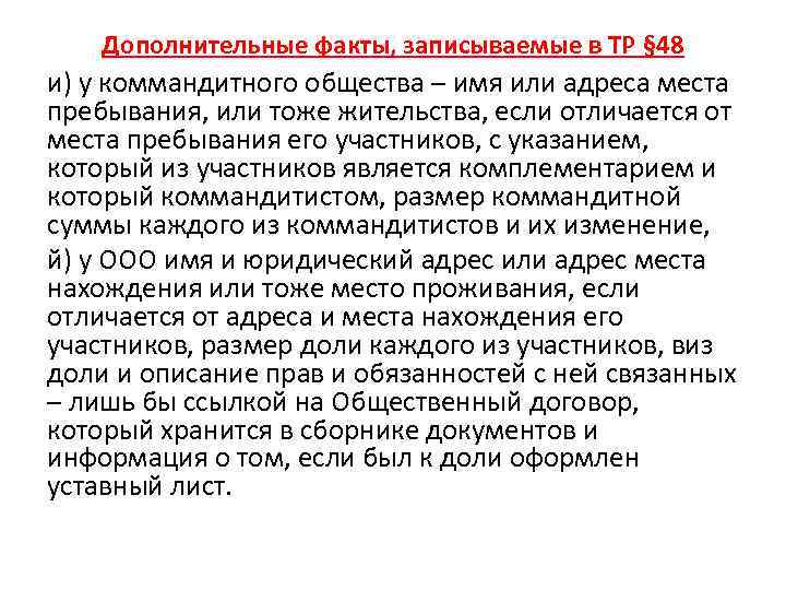 Дополнительные факты, записываемые в ТР § 48 и) у коммандитного общества – имя или