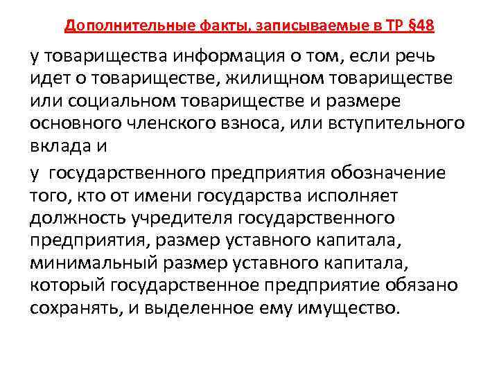 Дополнительные факты, записываемые в ТР § 48 у товарищества информация о том, если речь