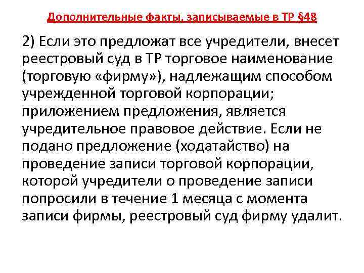 Дополнительные факты, записываемые в ТР § 48 2) Если это предложат все учредители, внесет