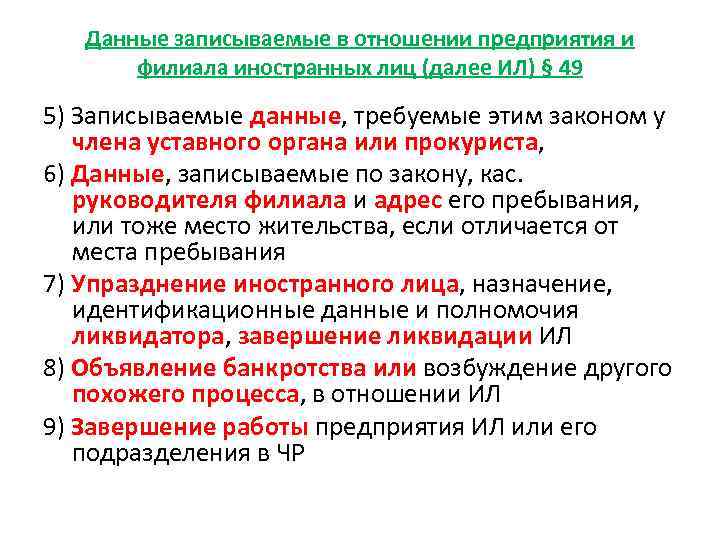 Данные записываемые в отношении предприятия и филиала иностранных лиц (далее ИЛ) § 49 5)