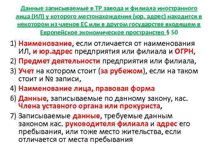 Данные записываемые в ТР завода и филиала иностранного лица (ИЛ) у которого местонахождения (юр.