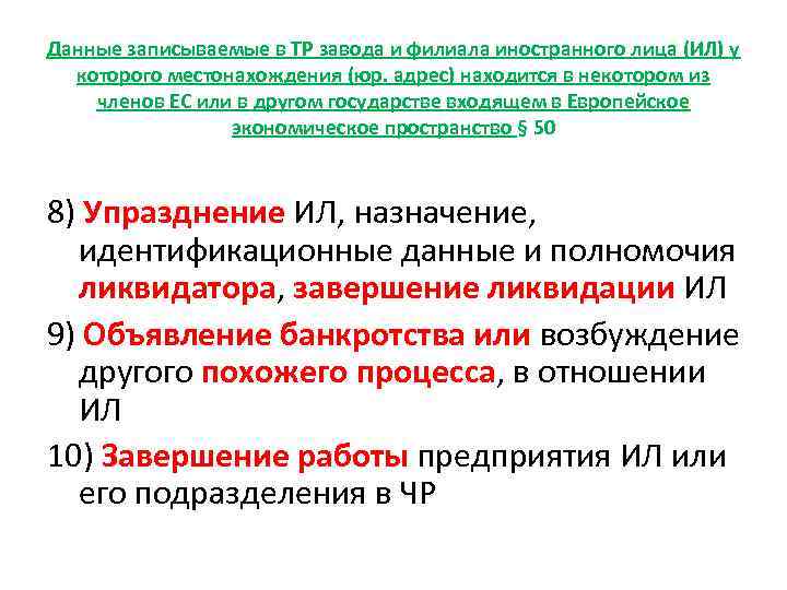 Данные записываемые в ТР завода и филиала иностранного лица (ИЛ) у которого местонахождения (юр.