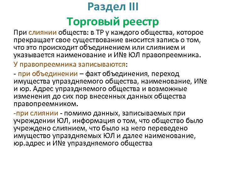 Раздел III Торговый реестр При слиянии обществ: в ТР у каждого общества, которое прекращает