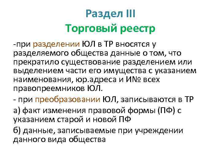 Раздел III Торговый реестр -при разделении ЮЛ в ТР вносятся у разделяемого общества данные