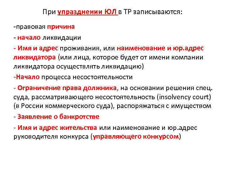 При упразднении ЮЛ в ТР записываются: -правовая причина - начало ликвидации - Имя и