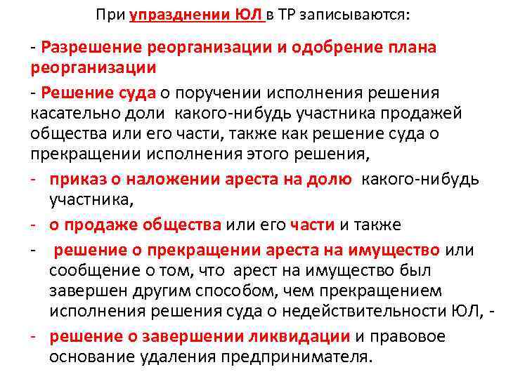 При упразднении ЮЛ в ТР записываются: - Разрешение реорганизации и одобрение плана реорганизации -