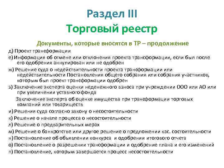 Раздел III Торговый реестр Документы, которые вносятся в ТР – продолжение д) Проект трансформации