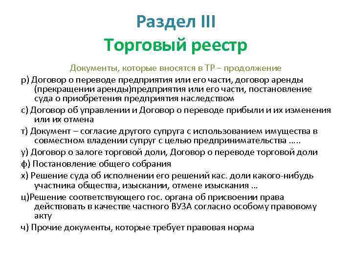 Раздел III Торговый реестр Документы, которые вносятся в ТР – продолжение р) Договор о