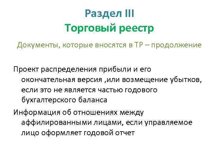 Раздел III Торговый реестр Документы, которые вносятся в ТР – продолжение Проект распределения прибыли