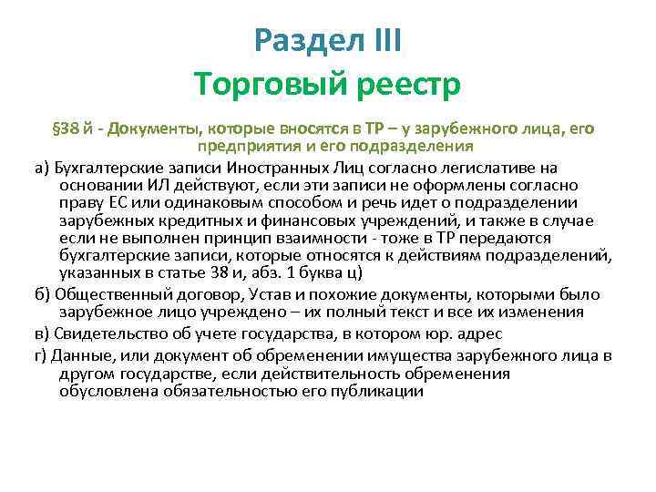 Раздел III Торговый реестр § 38 й - Документы, которые вносятся в ТР –