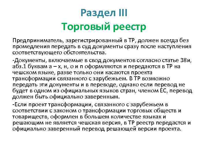 Раздел III Торговый реестр Предприниматель, зарегистрированный в ТР, должен всегда без промедления передать в