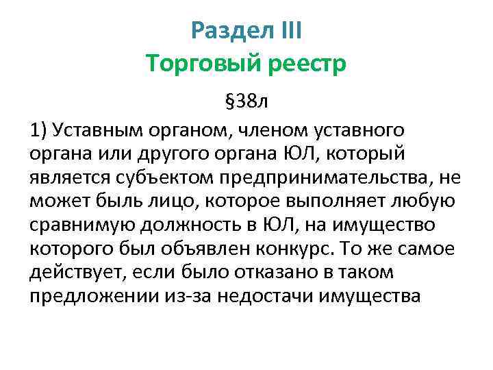 Раздел III Торговый реестр § 38 л 1) Уставным органом, членом уставного органа или