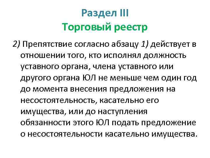 Раздел III Торговый реестр 2) Препятствие согласно абзацу 1) действует в отношении того, кто