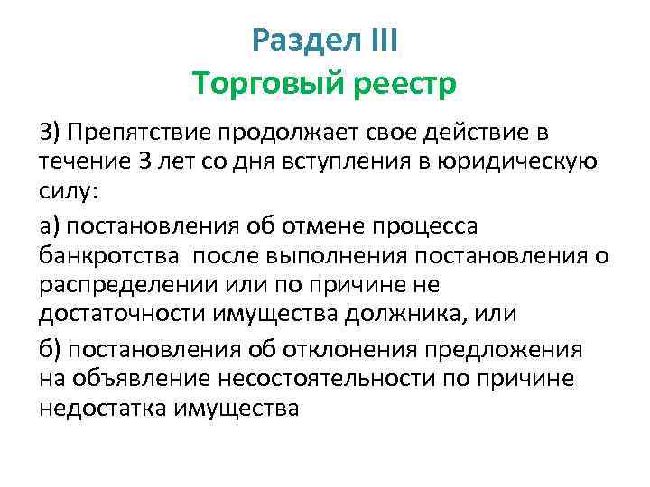 Раздел III Торговый реестр 3) Препятствие продолжает свое действие в течение 3 лет со