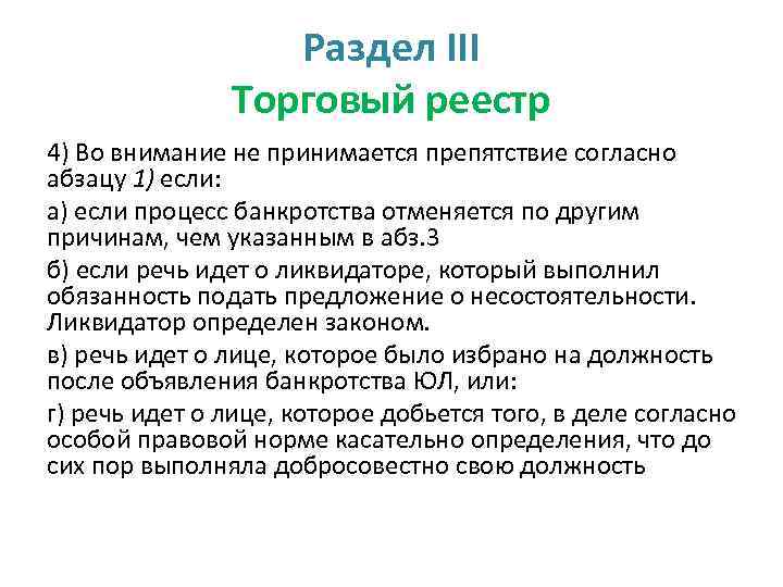 Раздел III Торговый реестр 4) Во внимание не принимается препятствие согласно абзацу 1) если: