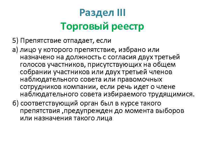 Раздел III Торговый реестр 5) Препятствие отпадает, если а) лицо у которого препятствие, избрано