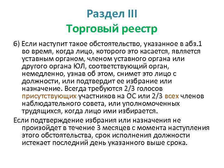 Раздел III Торговый реестр 6) Если наступит такое обстоятельство, указанное в абз. 1 во