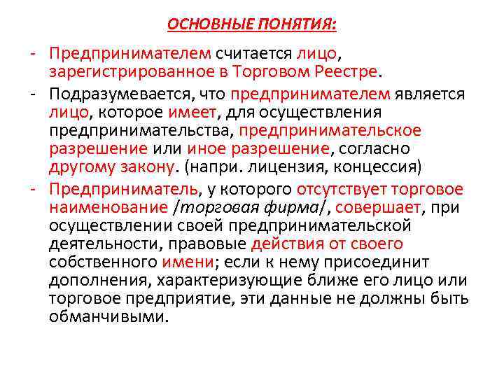 ОСНОВНЫЕ ПОНЯТИЯ: - Предпринимателем считается лицо, зарегистрированное в Торговом Реестре. - Подразумевается, что предпринимателем