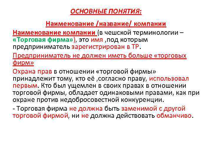 ОСНОВНЫЕ ПОНЯТИЯ: Наименование /название/ компании Наименование компании (в чешской терминологии – «Торговая фирма» ),