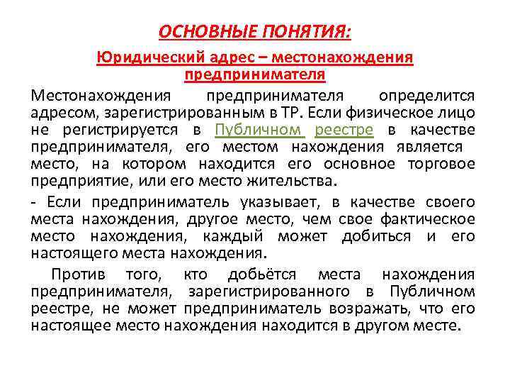 ОСНОВНЫЕ ПОНЯТИЯ: Юридический адрес – местонахождения предпринимателя Местонахождения предпринимателя определится адресом, зарегистрированным в ТР.