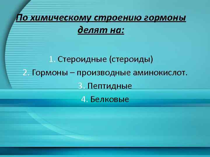 По химическому строению гормоны делят на: 1. Стероидные (стероиды) 2. Гормоны – производные аминокислот.