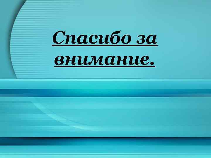 Спасибо за внимание. 