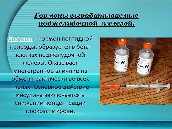 Гормоны вырабатываемые поджелудочной железой. Инсулин - гормон пептидной природы, образуется в бетаклетках поджелудочной железы.