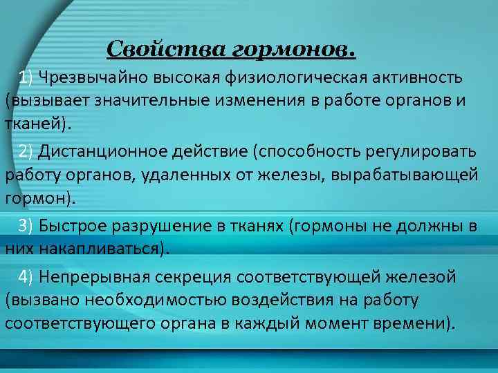 Свойства гормонов. 1) Чрезвычайно высокая физиологическая активность (вызывает значительные изменения в работе органов и