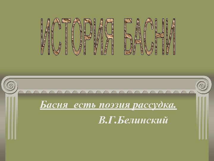 Басня есть поэзия рассудка. В. Г. Белинский 