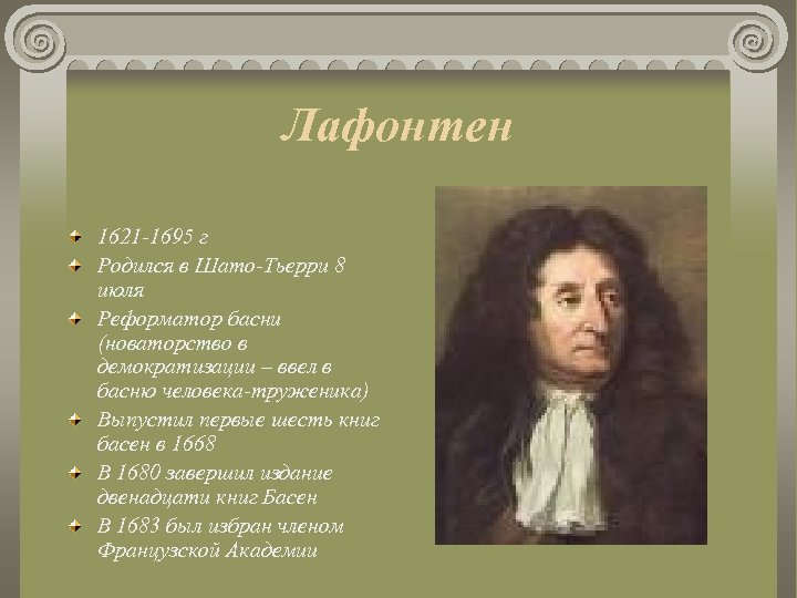 Лафонтен 1621 -1695 г Родился в Шато-Тьерри 8 июля Реформатор басни (новаторство в демократизации