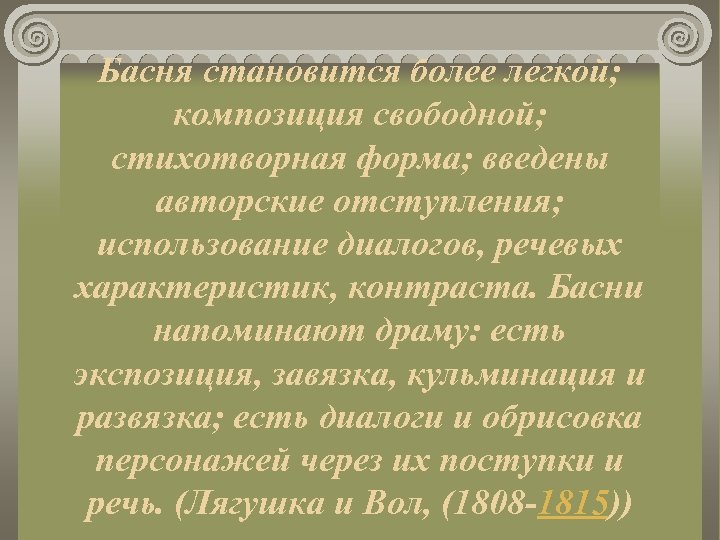 Басня становится более легкой; композиция свободной; стихотворная форма; введены авторские отступления; использование диалогов, речевых