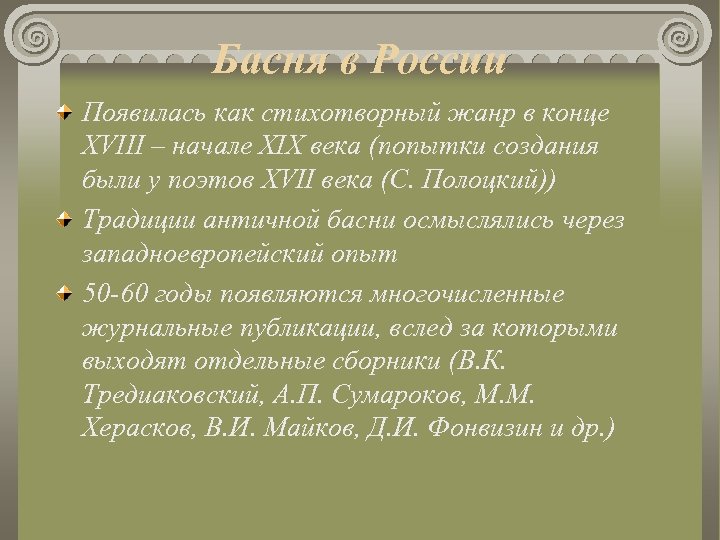 Басня в России Появилась как стихотворный жанр в конце XVIII – начале XIX века