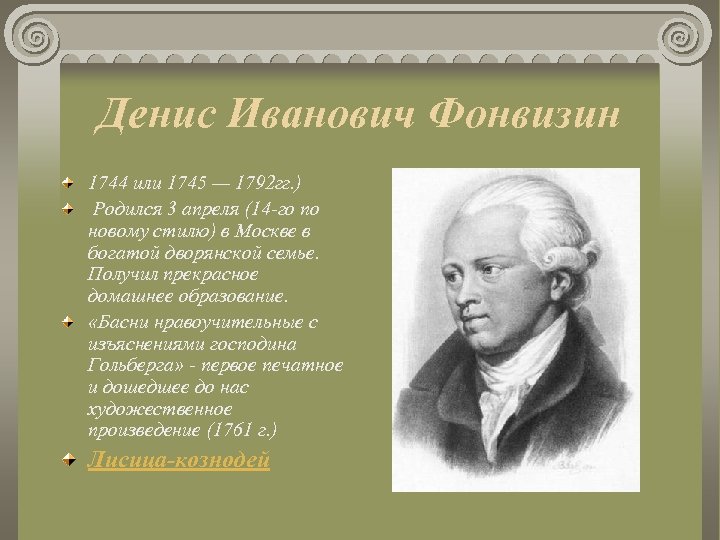 Денис Иванович Фонвизин 1744 или 1745 — 1792 гг. ) Родился 3 апреля (14