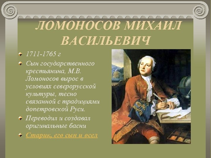 ЛОМОНОСОВ МИХАИЛ ВАСИЛЬЕВИЧ 1711 -1765 г Сын государственного крестьянина, М. В. Ломоносов вырос в