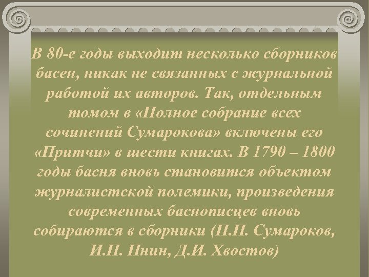 В 80 -е годы выходит несколько сборников басен, никак не связанных с журнальной работой