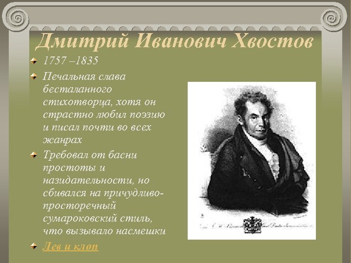 Дмитрий Иванович Хвостов 1757 – 1835 Печальная слава бесталанного стихотворца, хотя он страстно любил