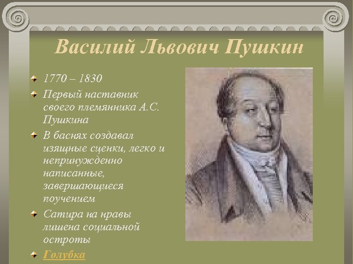 Василий Львович Пушкин 1770 – 1830 Первый наставник своего племянника А. С. Пушкина В
