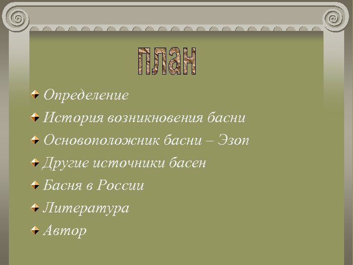 Определение История возникновения басни Основоположник басни – Эзоп Другие источники басен Басня в России