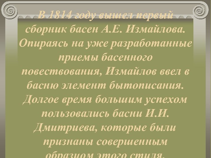 В 1814 году вышел первый сборник басен А. Е. Измайлова. Опираясь на уже разработанные