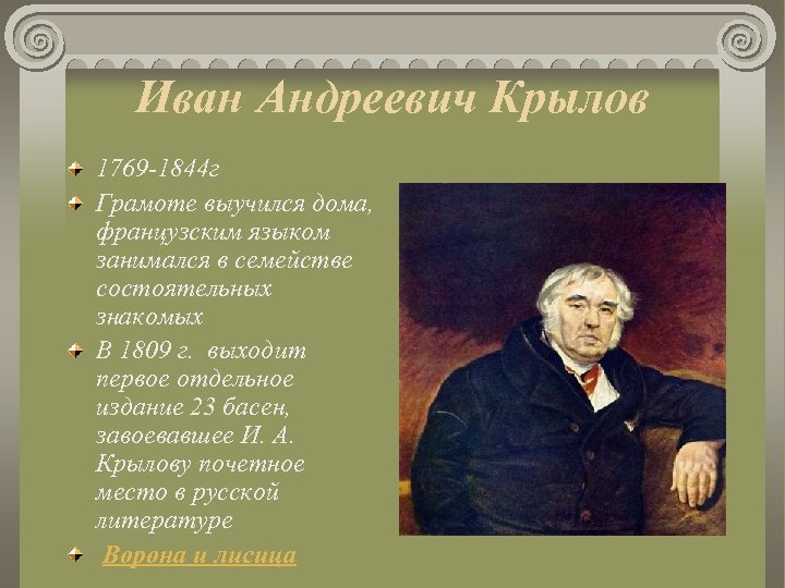 Иван Андреевич Крылов 1769 -1844 г Грамоте выучился дома, французским языком занимался в семействе
