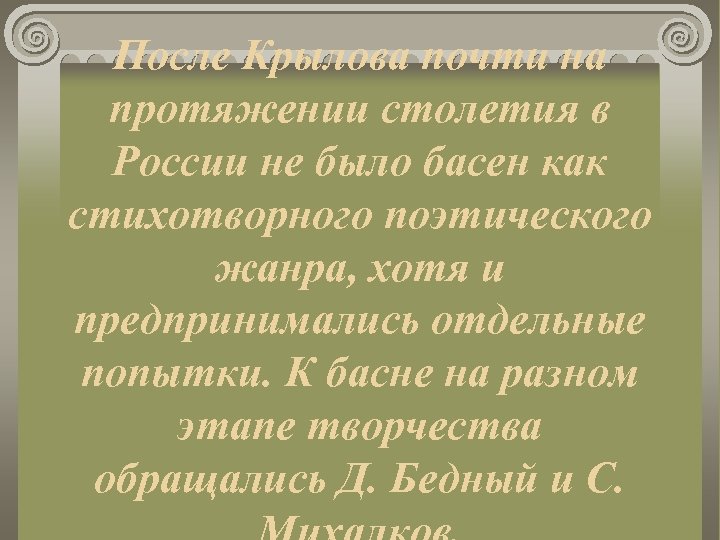 После Крылова почти на протяжении столетия в России не было басен как стихотворного поэтического
