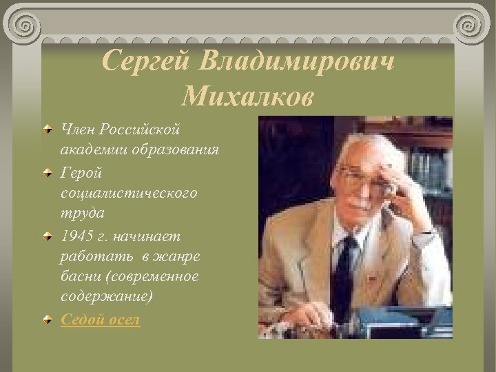 Сергей Владимирович Михалков Член Российской академии образования Герой социалистического труда 1945 г. начинает работать