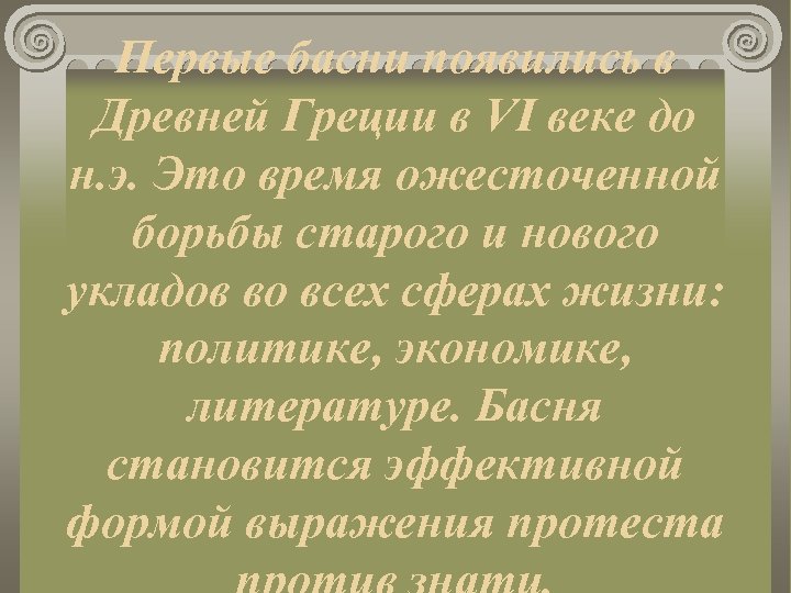 Первые басни появились в Древней Греции в VI веке до н. э. Это время