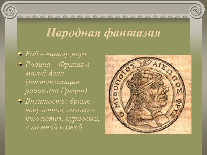 Народная фантазия Раб – варвар, неуч Родина – Фригия в малой Азии (поставляющая рабов